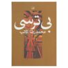 Bi Tarsi Book by Mohammadreza Kateb
