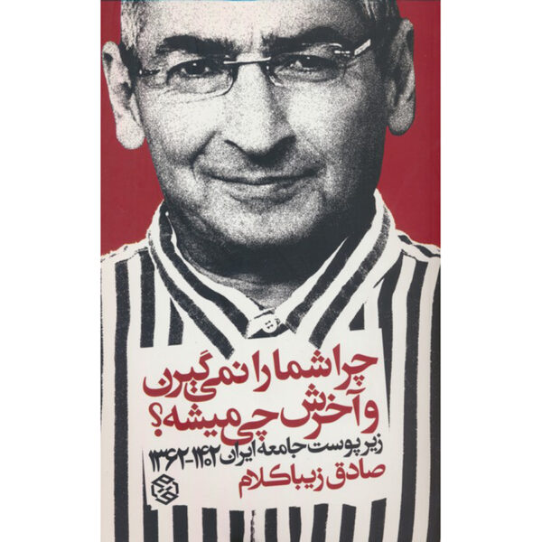 Chera Shoma ra Nemigiran va Akharesh Chi Mishe? Sadegh Zibakalam