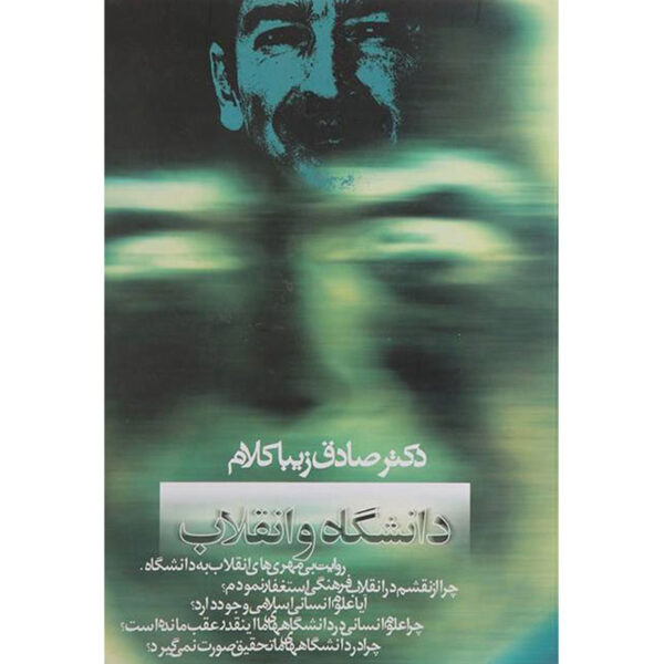Daneshgah va Enghelab Book by Sadegh Zibakalam