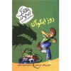 Day of the Iguana by Henry Winkler (Farsi)