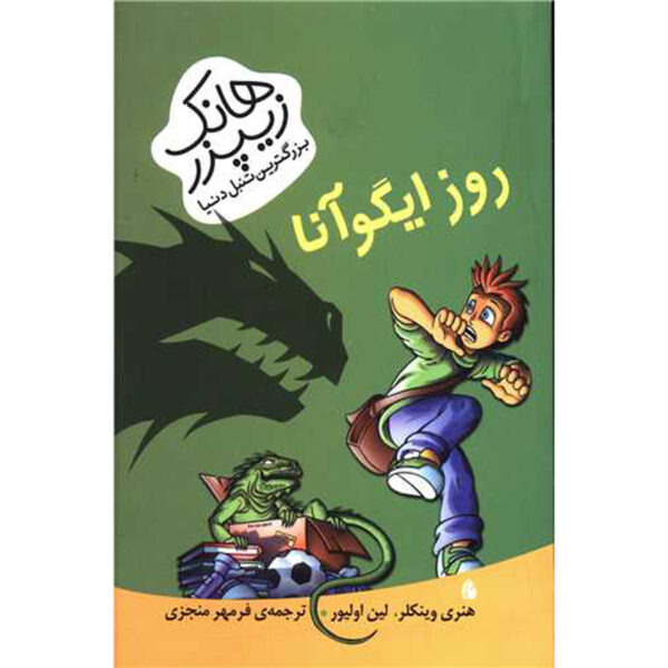 Day of the Iguana by Henry Winkler (Farsi)