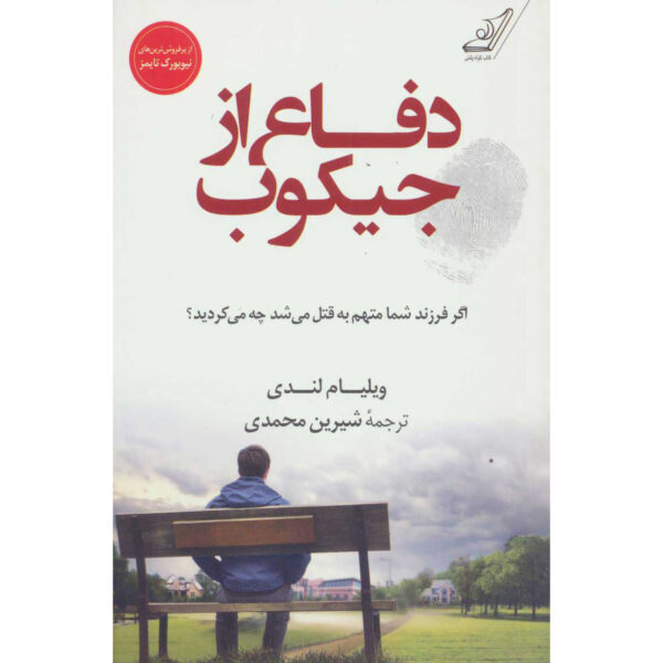 Defending Jacob Novel by William Landay (Farsi)