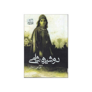 Dooshize Shami Book by Jurji Zaydan (Farsi)