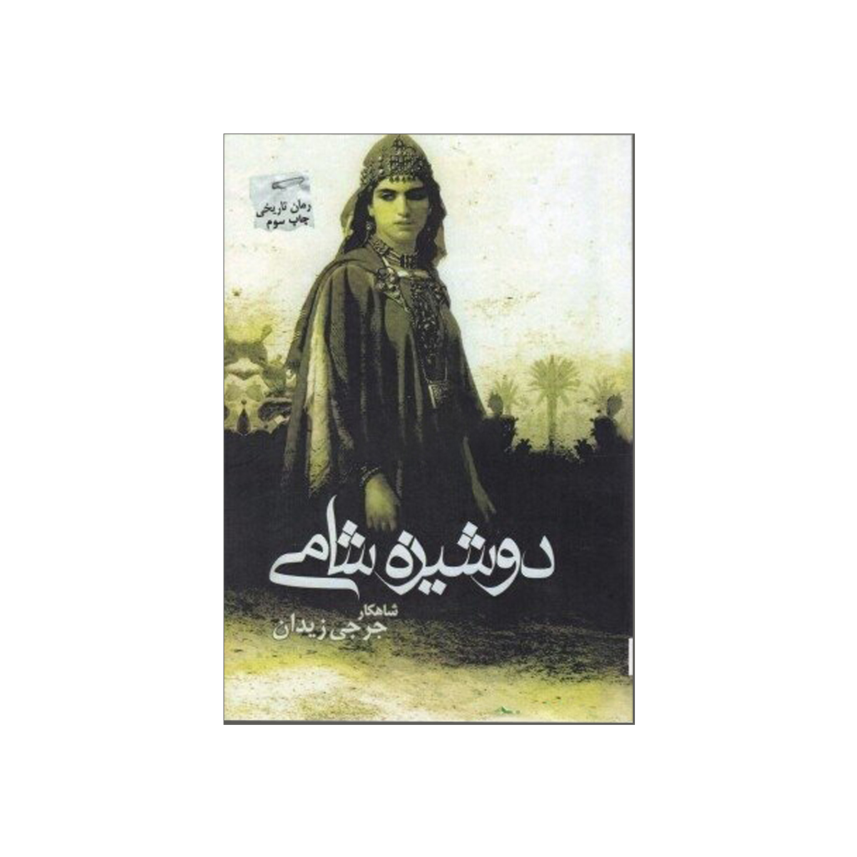 Dooshize Shami Book by Jurji Zaydan (Farsi)