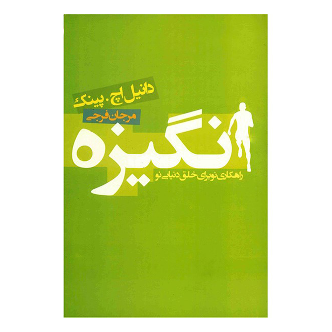 Drive Book by Daniel H. Pink (Farsi)