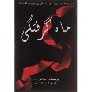 Eclipse Novel by Stephenie Meyer (Farsi)