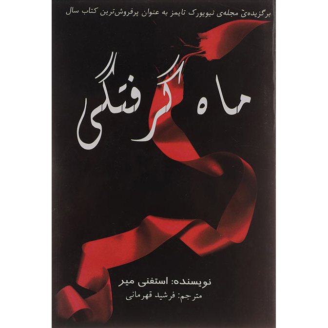 Eclipse Novel by Stephenie Meyer (Farsi)