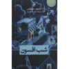 Enchanted night Book by Steven Millhauser (Farsi)