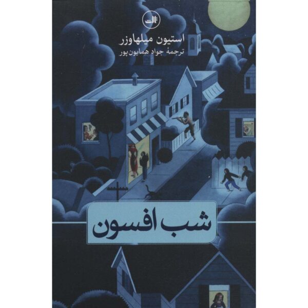 Enchanted night Book by Steven Millhauser (Farsi)