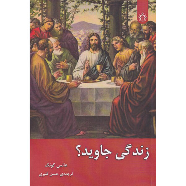 Eternal Life? Book by Hans Küng (Farsi)
