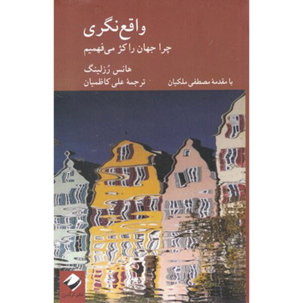 Factfulness by Anna Rosling & Hans Rosling (Farsi)