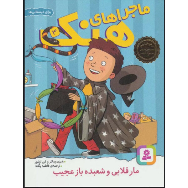 Fake Snakes and Weird Wizards Henry Winkler (Farsi & English)