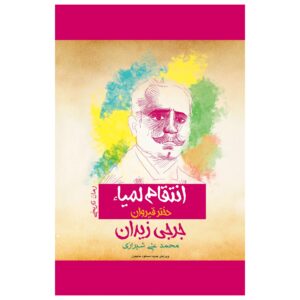 Fatat al-Qairawan Novel by Jurji Zaydan (Farsi)