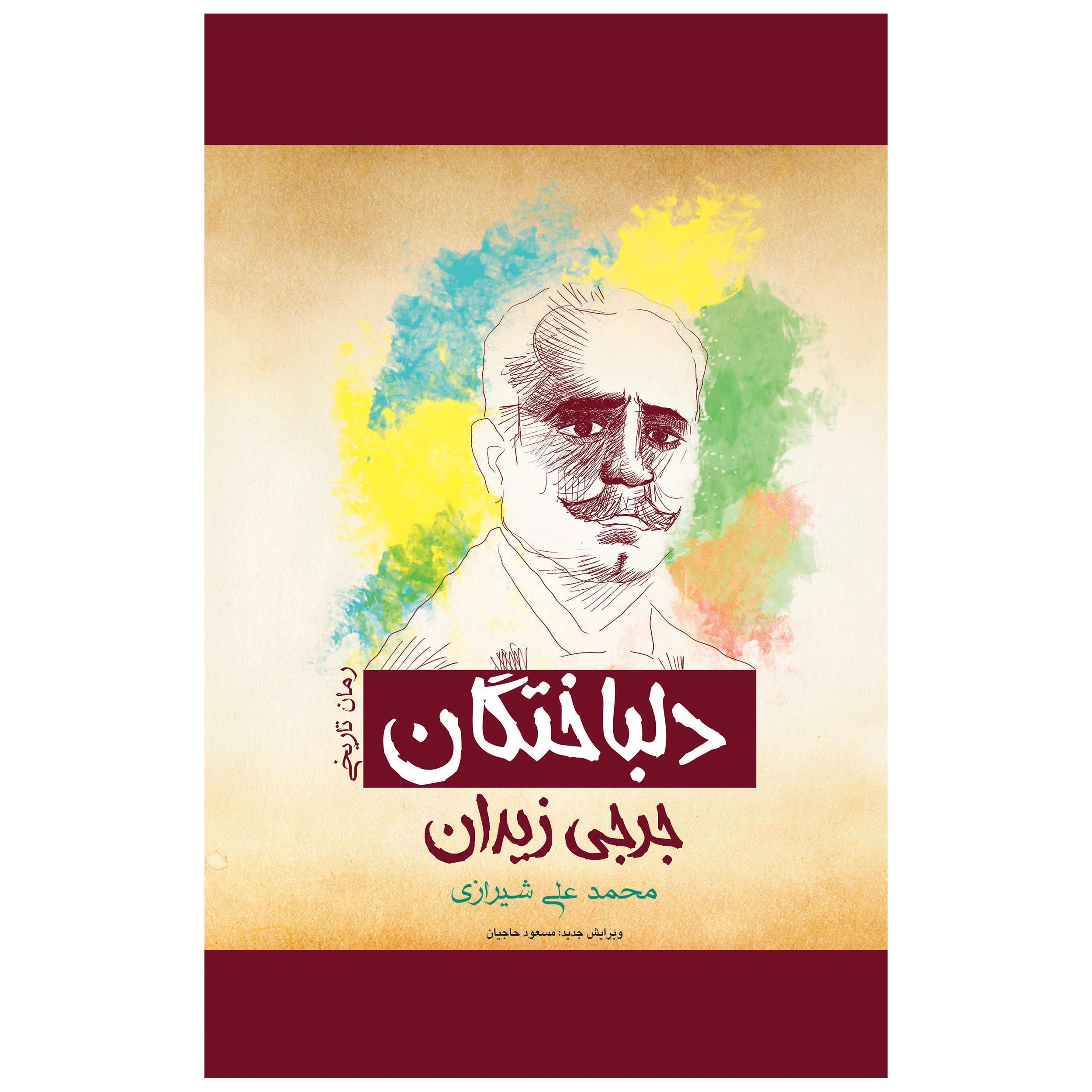 Fath al-Andalus Novel by Jurji Zaydan (Farsi)