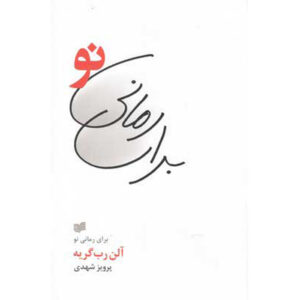 For a New Novel: Essays on Fiction by Alain Robbe-Grillet (Farsi)