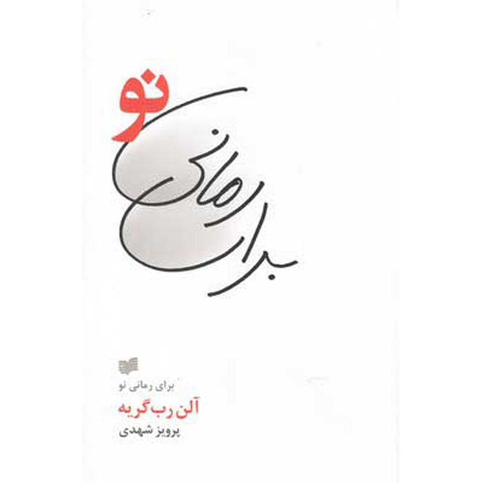 For a New Novel: Essays on Fiction by Alain Robbe-Grillet (Farsi)