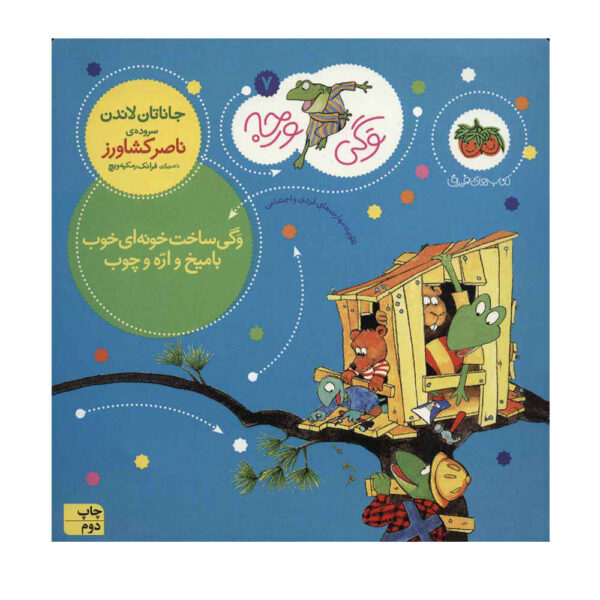 Froggy Builds a Tree House by Jonathan London (Farsi)