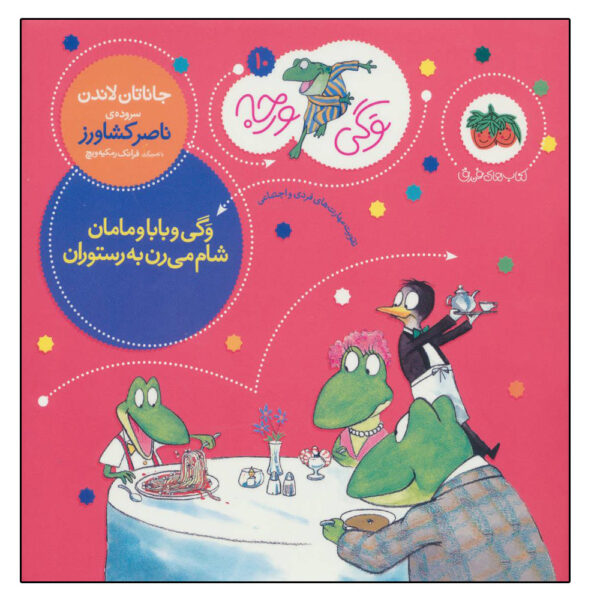 Froggy Eats Out by Jonathan London (Farsi)