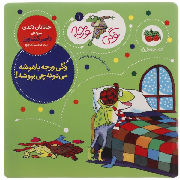 Froggy Gets Dressed by Jonathan London (Farsi)