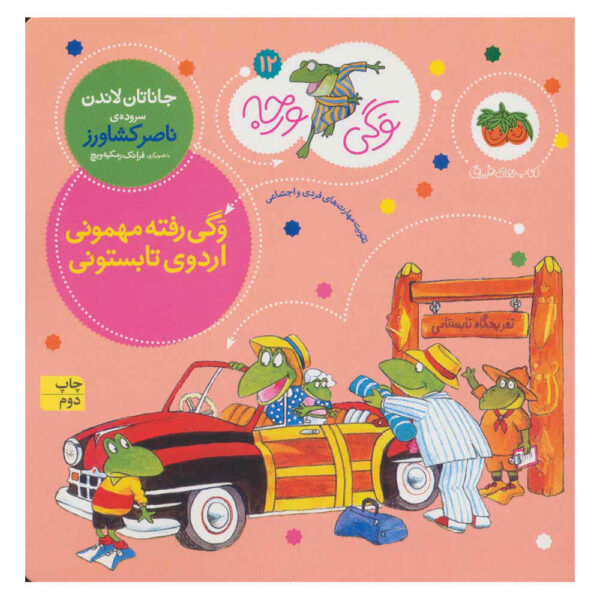 Froggy Goes to Camp by Jonathan London (Farsi)