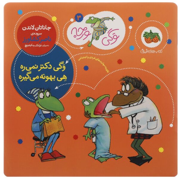 Froggy Goes to the Doctor by Jonathan London (Farsi)