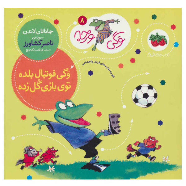 Froggy Plays Soccer by Jonathan London (Farsi)