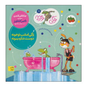 Froggy’s Best Babysitter by Jonathan London (Farsi)