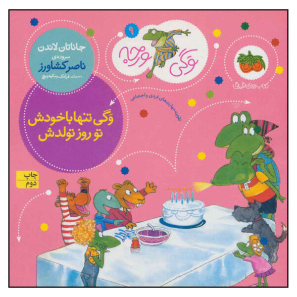 Froggy's Birthday Wish by Jonathan London (Farsi)