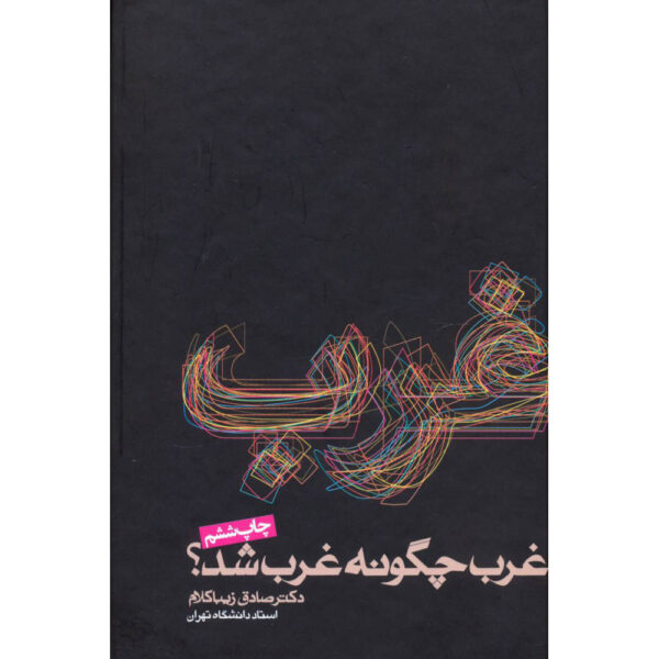 Gharb Chegooneh Gharb Shod? by Sadegh Zibakalam