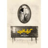 Gramophone Book by Sadegh Zibakalam (Pocket-sized)
