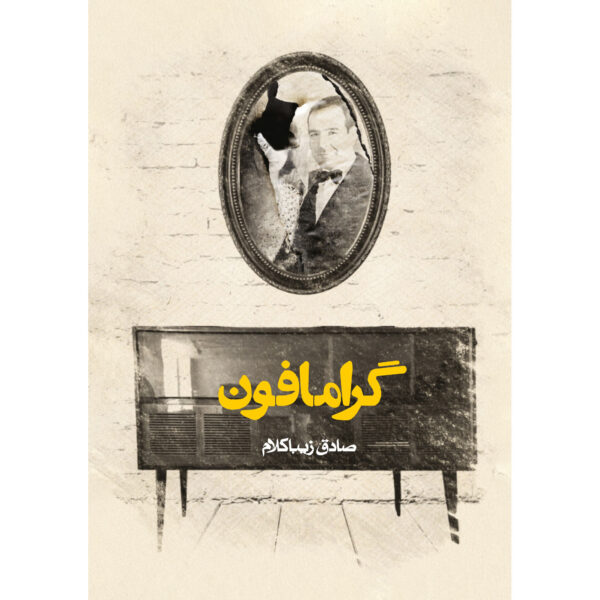 Gramophone Book by Sadegh Zibakalam (Pocket-sized)