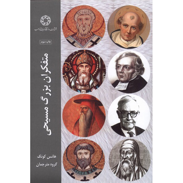 Great Christian thinkers Book by Hans Küng (Farsi)