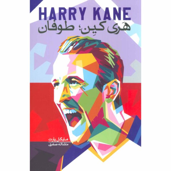 Harry Kane the Hurricane Book by Michael Part (Farsi)