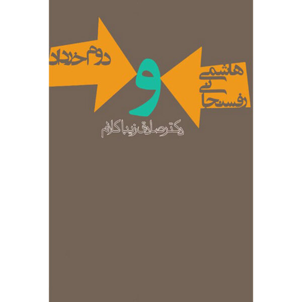 Hashemi Rafsanjani va Dovvom-e Khordad Sadegh Zibakalam