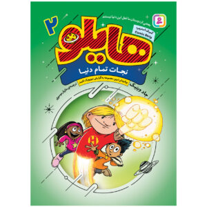 Hilo Book 2: Saving the Whole Wide World by Judd Winick (Farsi)