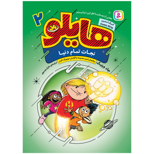 Hilo Book 2: Saving the Whole Wide World by Judd Winick (Farsi)