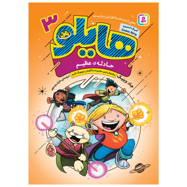 Hilo Book 3: The Great Big Boom by Judd Winick (Farsi)