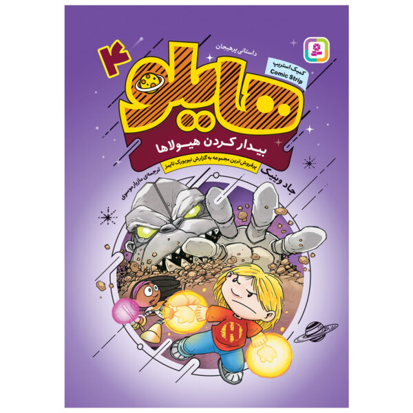 Hilo Book 4: Waking the Monsters by Judd Winick (Farsi)