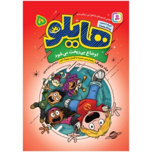 Hilo Book 5: Then Everything Went Wrong by Judd Winick (Farsi)