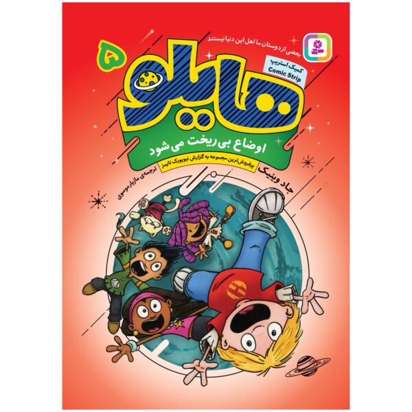 Hilo Book 5: Then Everything Went Wrong by Judd Winick (Farsi)