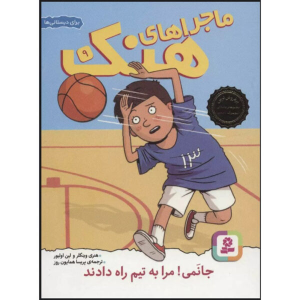 Hooray! My Butt Left the Bench! Henry Winkler (Farsi & English)