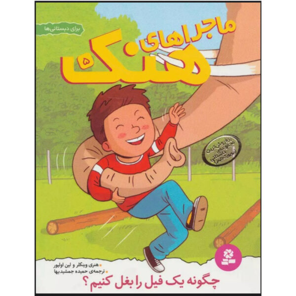 How to Hug an Elephant Henry Winkler (Farsi & English)