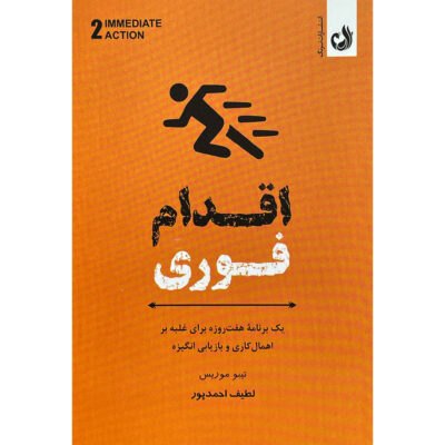 Immediate Action Book by Thibaut Meurisse (Farsi)