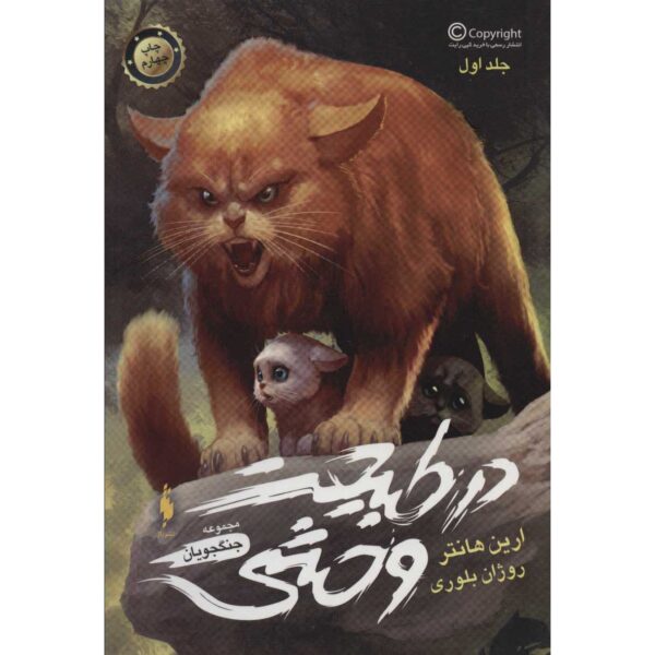 Into the Wild (Warriors, #1) by Erin Hunter (Farsi)