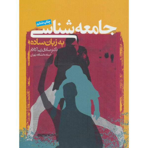 Jame'e Shenasi be Zaban-e Sadeh by Sadegh Zibakalam