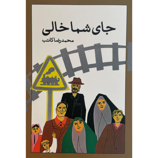 Jaye Shoma Khali Book by Mohammadreza Kateb