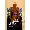 Khaleh Bazi Book by Belgheis Soleimani