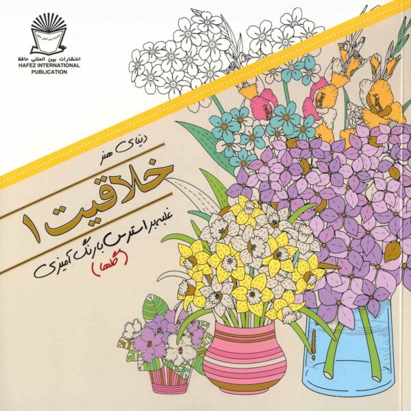 Khallaghiat: Ghalabeh bar Stress ba Rang Amizi #1