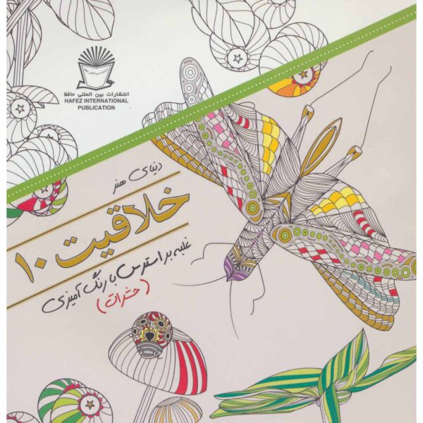 Khallaghiat: Ghalabeh bar Stress ba Rang Amizi #10