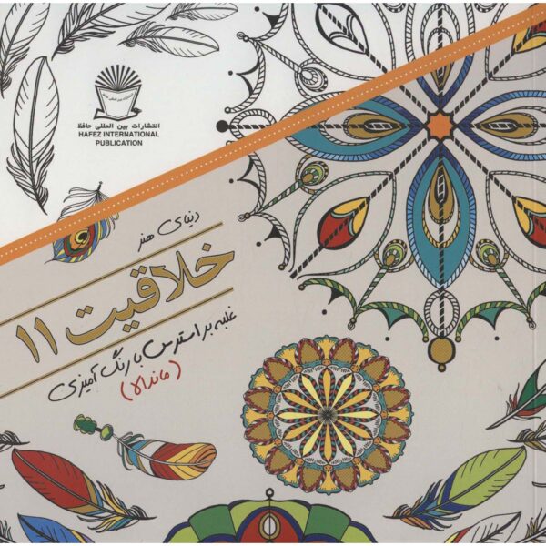 Khallaghiat: Ghalabeh bar Stress ba Rang Amizi #11